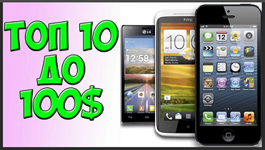 Лучшие смартфоны ценой до 100 долларов