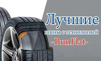 Лучшие шины с технологией RunFlat