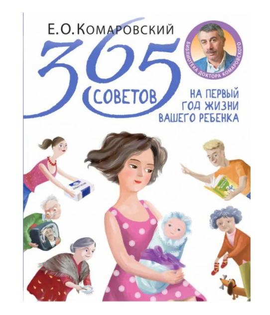 «Комаровский представляет. 365 советов на первый год жизни вашего ребенка»